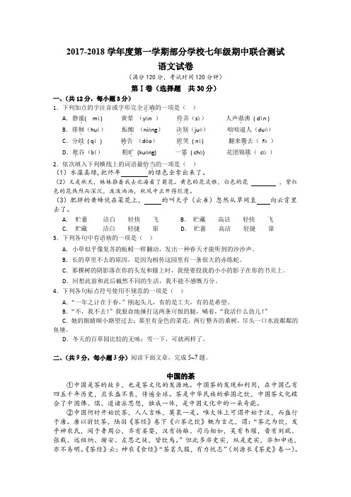 2017--2018学年度第一学期部分学校七年级期中联合测试试语文试卷