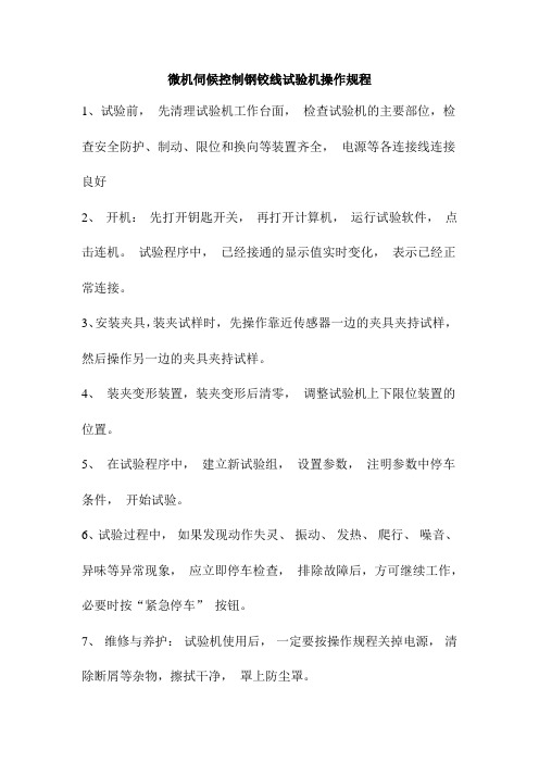 微机伺候控制钢铰线试验机操作规程