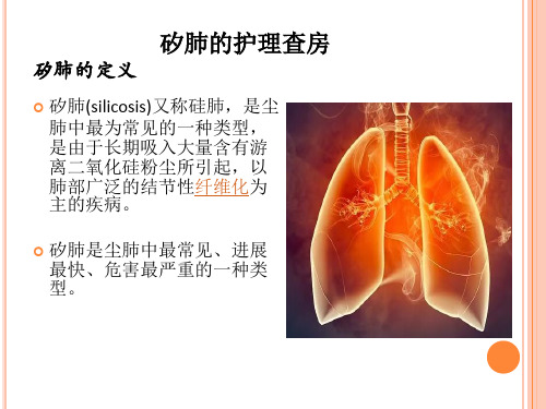 矽肺的护理查房3