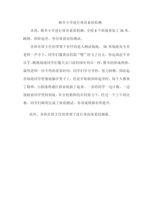 樟井小学进行体育素质检测
