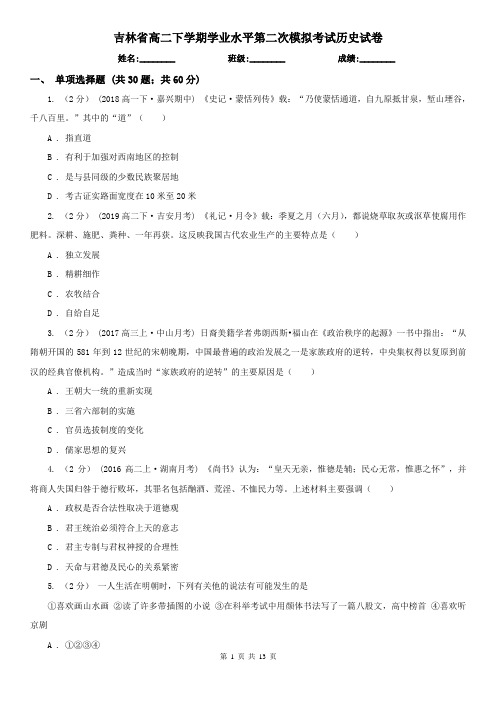 吉林省高二下学期学业水平第二次模拟考试历史试卷