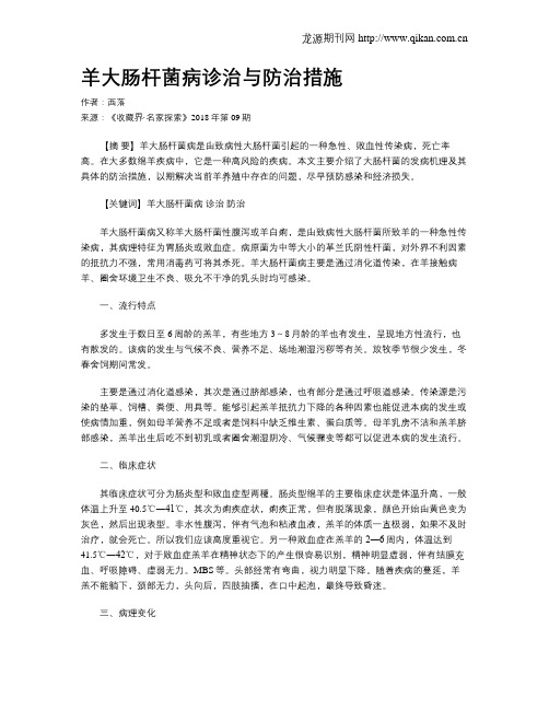 羊大肠杆菌病诊治与防治措施