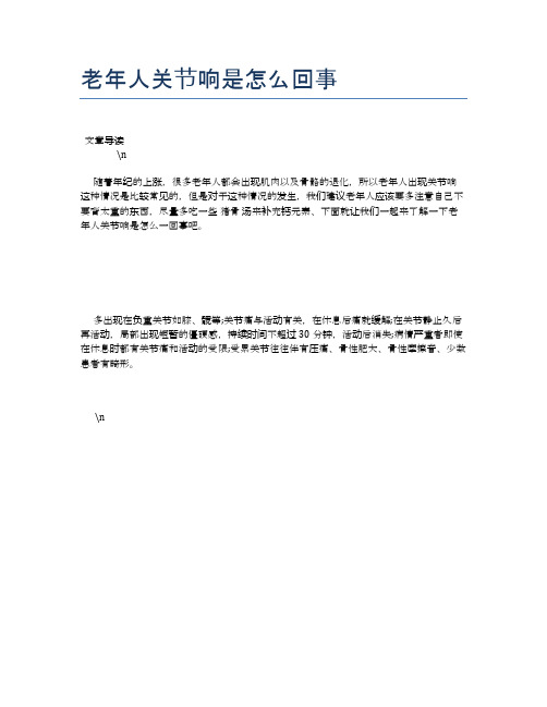 老年人关节响是怎么回事【养老医疗健康知识】