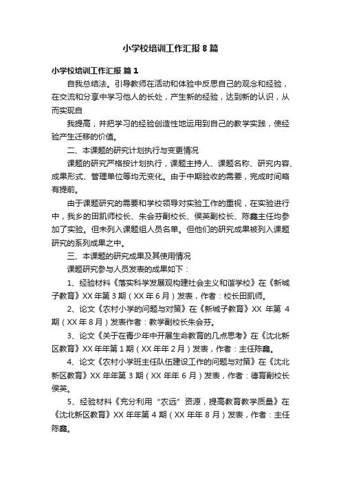 小学校培训工作汇报8篇