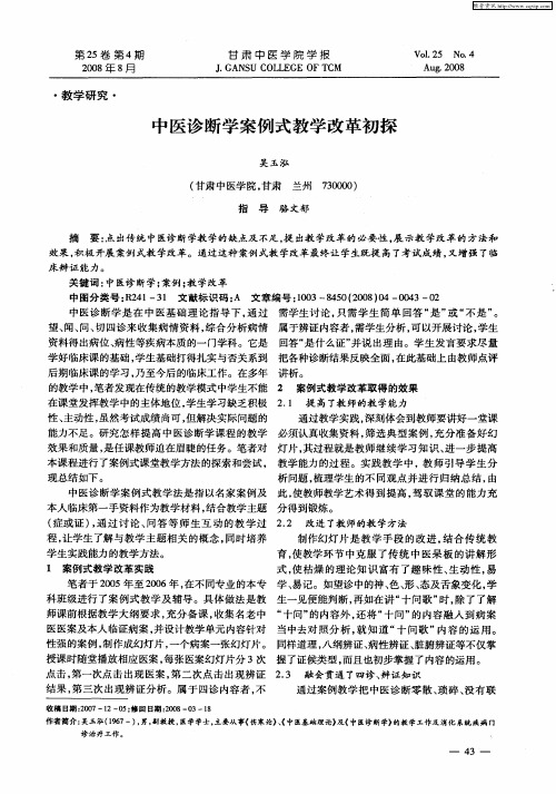 中医诊断学案例式教学改革初探