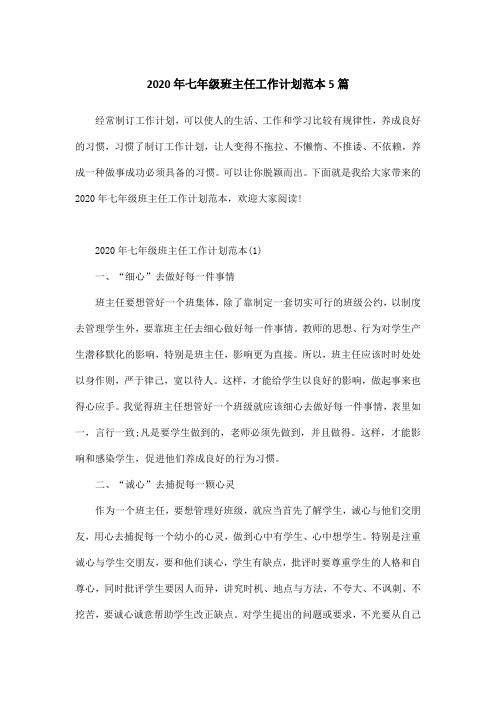 2020年七年级班主任工作计划范本5篇