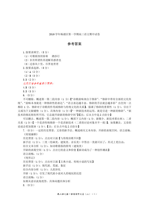 杨浦区2020届高三语文期中调研测试卷参考答案(201911)