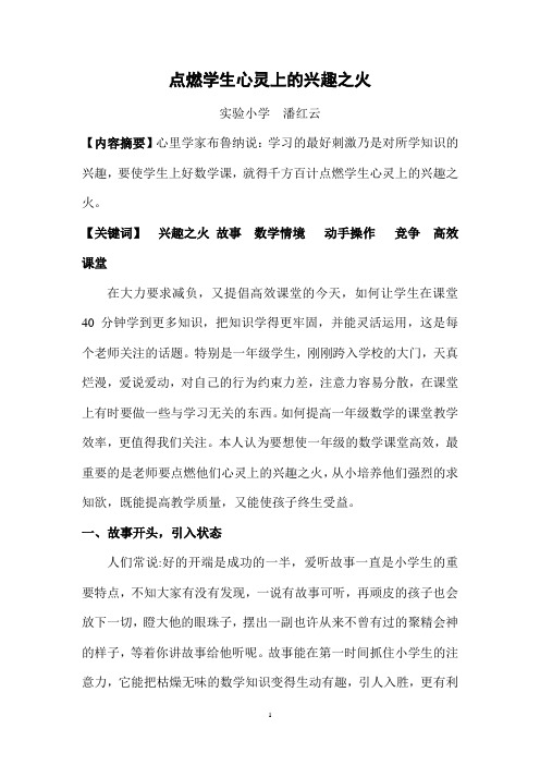 点燃学生心灵上的兴趣之火