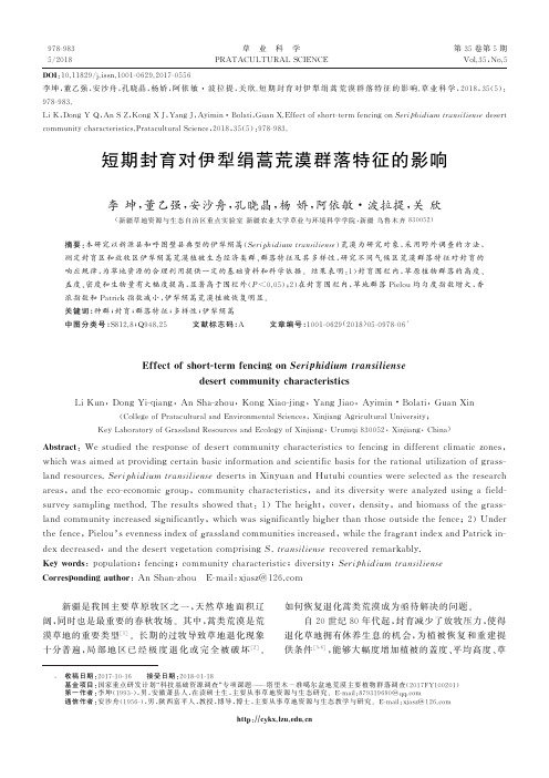 短期封育对伊犁绢蒿荒漠群落特征的影响