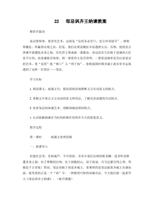 22__邹忌讽齐王纳谏教案