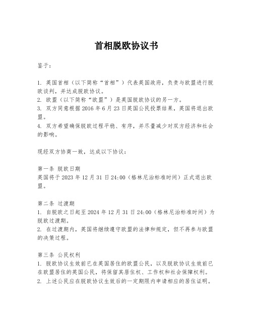 首相脱欧协议书