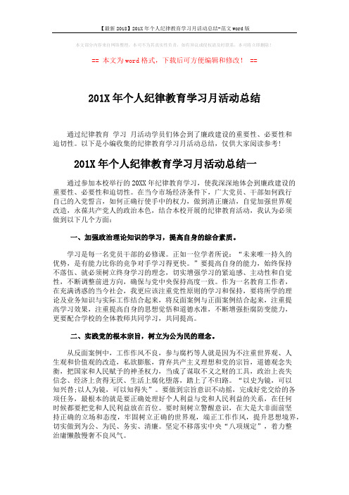 【最新2018】201X年个人纪律教育学习月活动总结-范文word版 (4页)