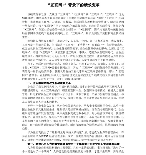 “互联网+”背景下的绩效变革