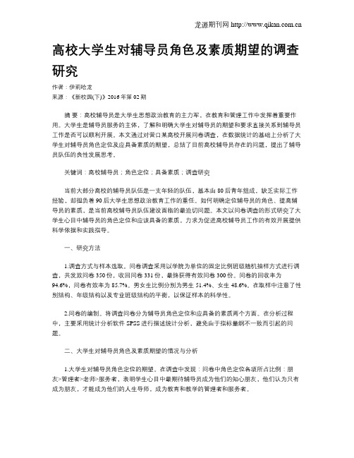 高校大学生对辅导员角色及素质期望的调查研究