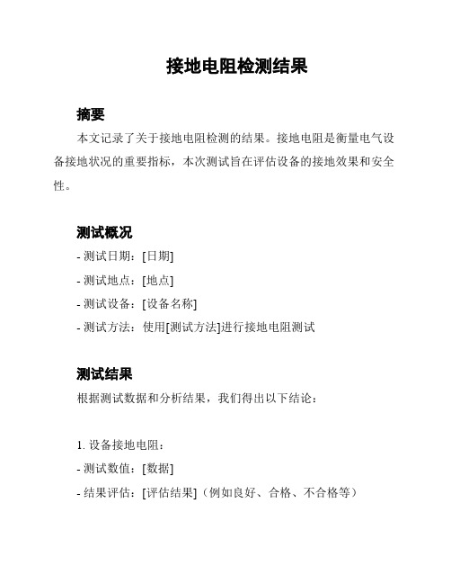 接地电阻检测结果
