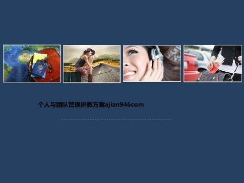 个人与团队管理讲教方案ajian946com