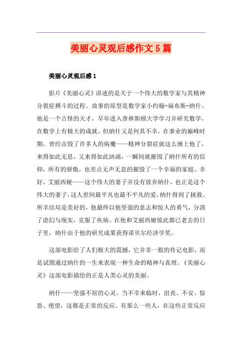 美丽心灵观后感作文5篇