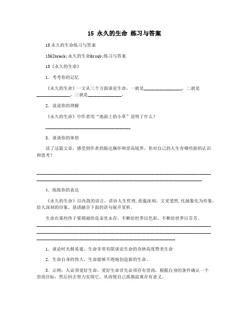 15 永久的生命 练习与答案
