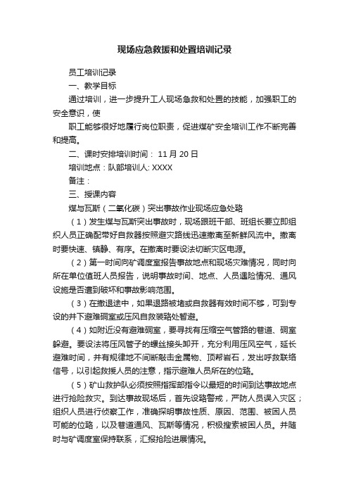 现场应急救援和处置培训记录