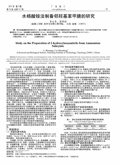 水杨酸铵法制备邻羟基苯甲腈的研究