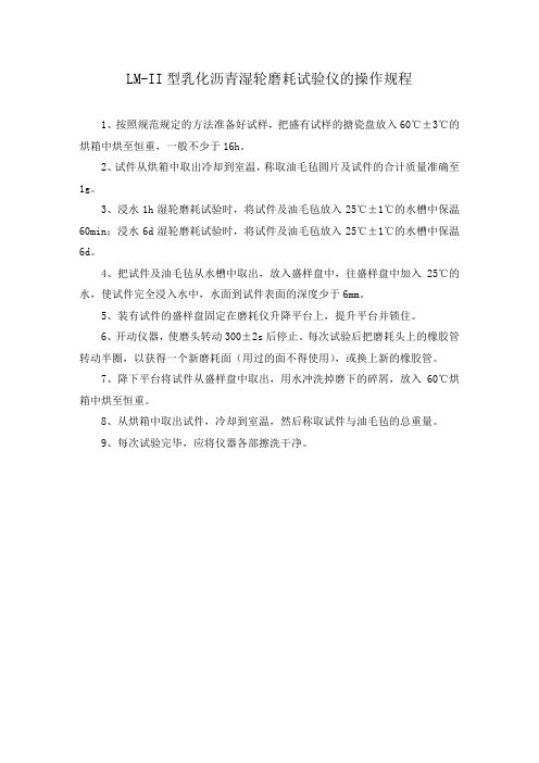 LM-II型乳化沥青湿轮磨耗试验仪的操作规程