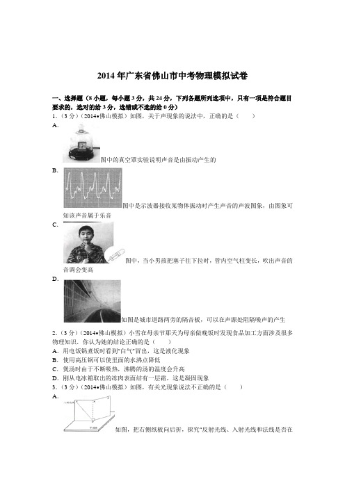 2014年广东省佛山市中考物理第一次模拟试卷(无答案)