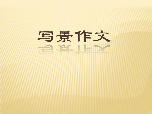 四年级写景作文指导