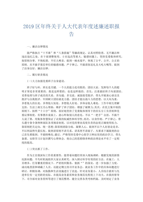 总结报告-2019区年终关于人大代表年度述廉述职报告 精品