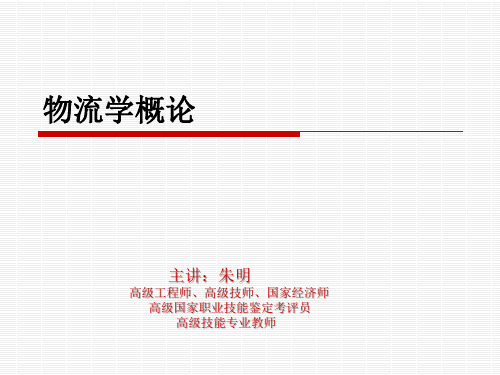 电大物流学概论第一章(朱明zhubob)