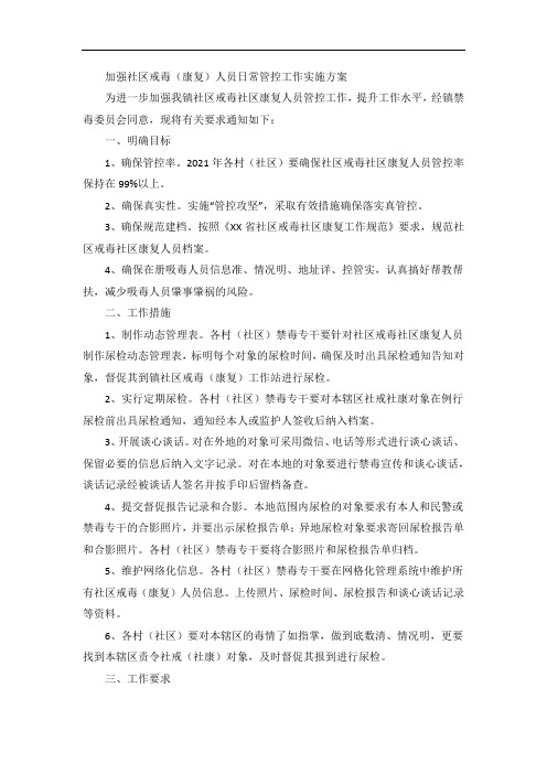 加强社区戒毒(康复)人员日常管控工作实施方案