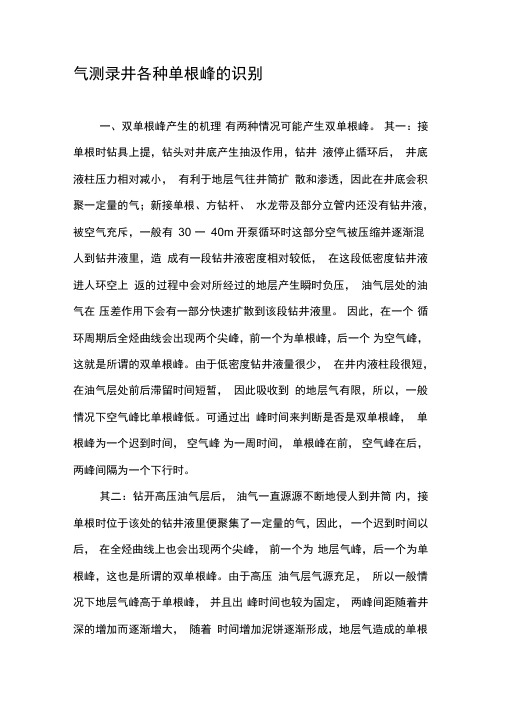 气测录井各种单根峰的识别