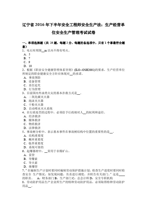 辽宁省2016年下半年安全工程师安全生产法：生产经营单位安全生产管理考试试卷