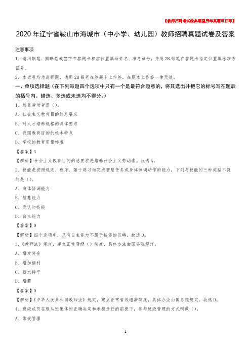 2020年辽宁省鞍山市海城市(中小学、幼儿园)教师招聘真题试卷及答案