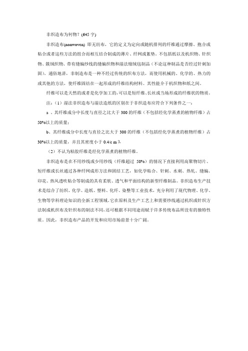 1.非织造布为何物