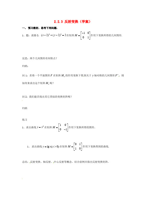 江苏省徐州市建平中学高二数学 2.2.3 反射变换学案
