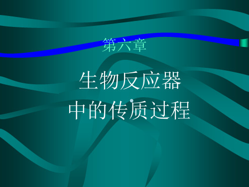 第六章生物反应器中的传质过程