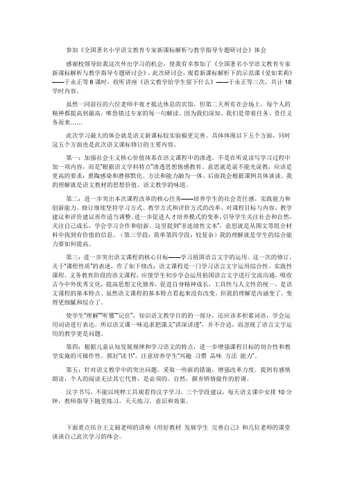 参加《全国著名小学语文教育专家新课标解析与教学指导专题研讨会》体会