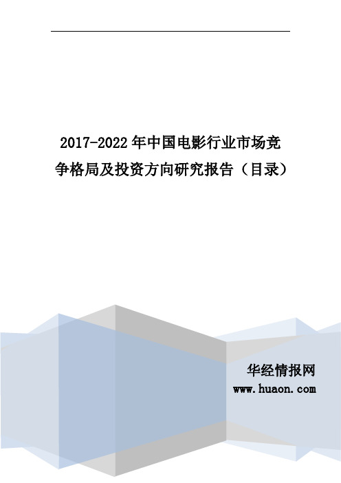 2017年中国电影行业现状及市场前景预测(目录)资料