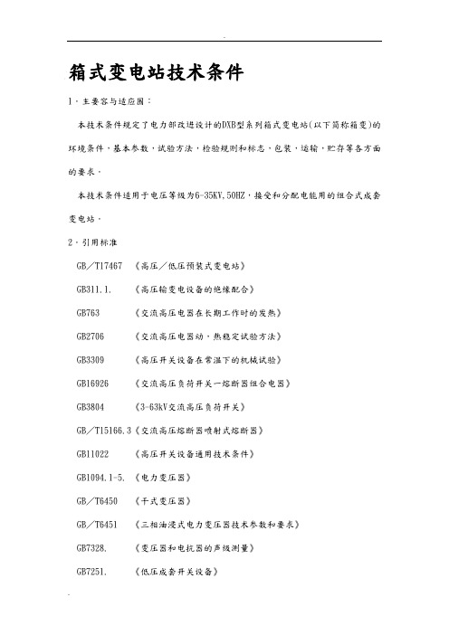 箱式变电站技术条件