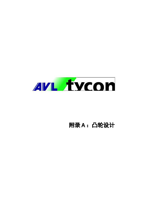 AVLtycon附录A 凸轮设计