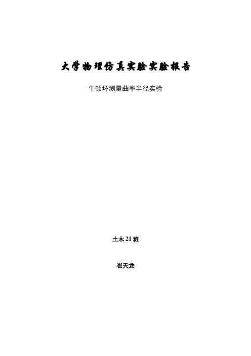 牛顿环测量曲率半径实验报告