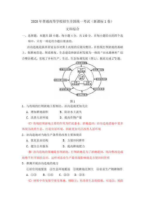 2020年全国I卷文综真题及答案