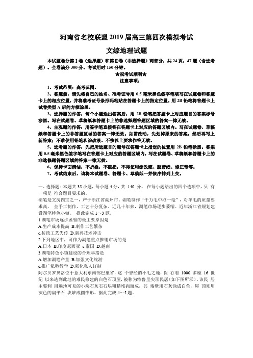 河南省名校联盟2019届高三第四次模拟考试文综地理试题