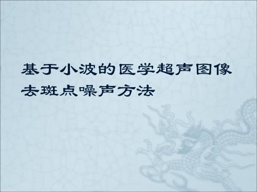 基于小波的医学超声图像去斑点噪声方法