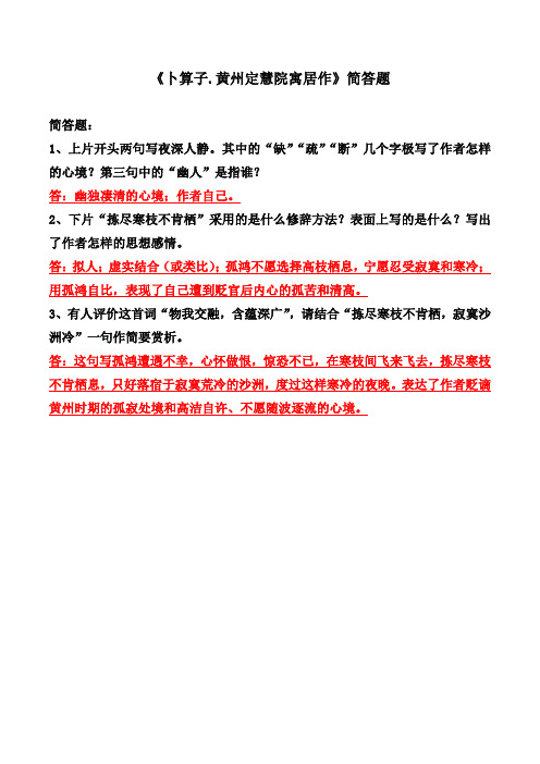 《卜算子.黄州定慧院寓居作》简答题