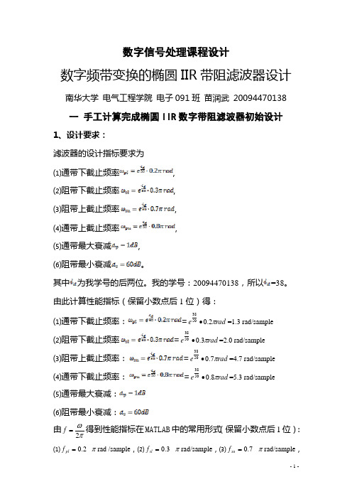 基于Matlab的椭圆带阻IIR数字滤波器设计(数字频率变换)讲解