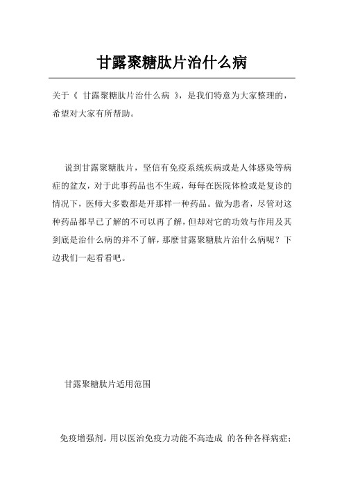 甘露聚糖肽片治什么病