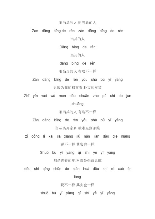 咱当兵的人 歌词带拼音