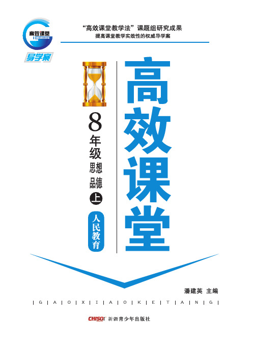 高效课堂：人民教育版.八年级思想品德上