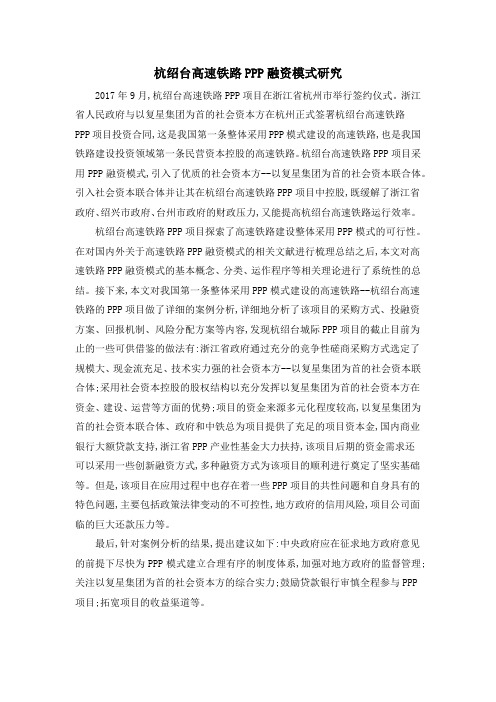 杭绍台高速铁路PPP融资模式研究